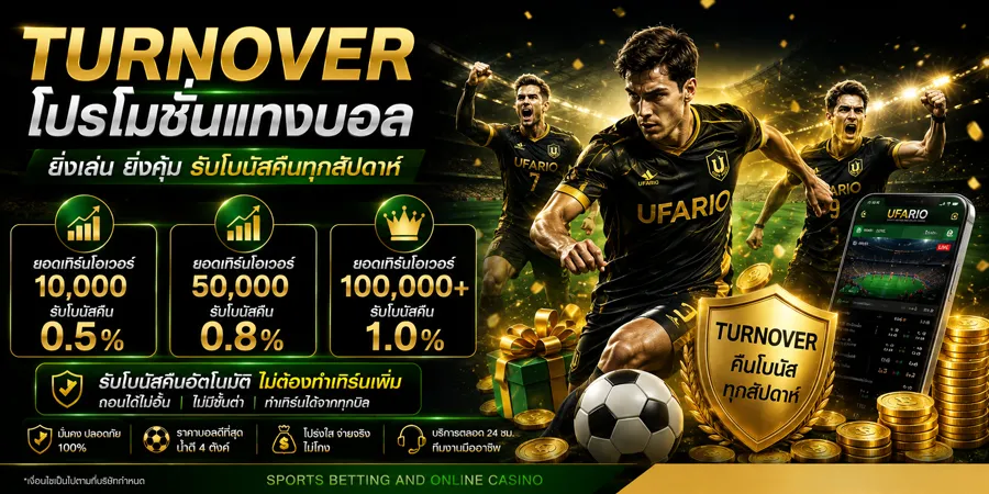 โปรโมชั่นแทงบอล