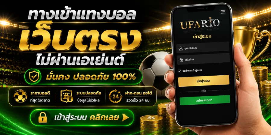 ทางเข้าแทงบอล