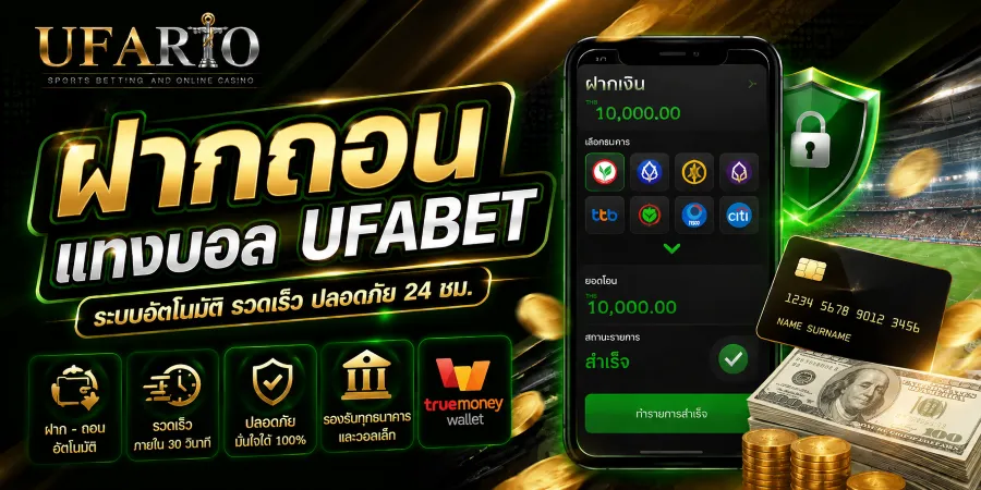 ฝากถอนแทงบอล