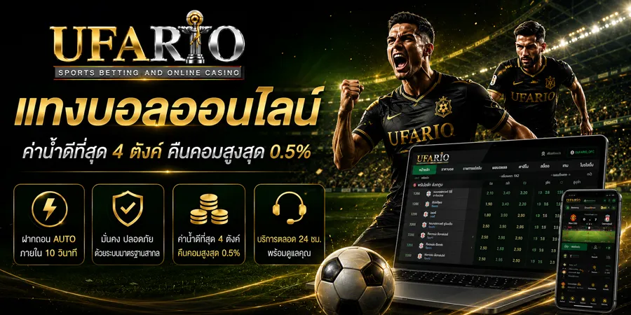 แทงบอลออนไลน์