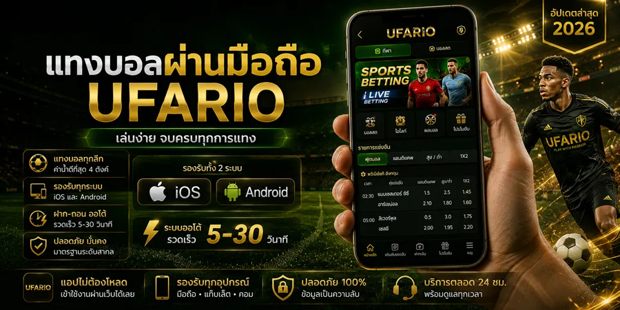 แทงบอลออนไลน์