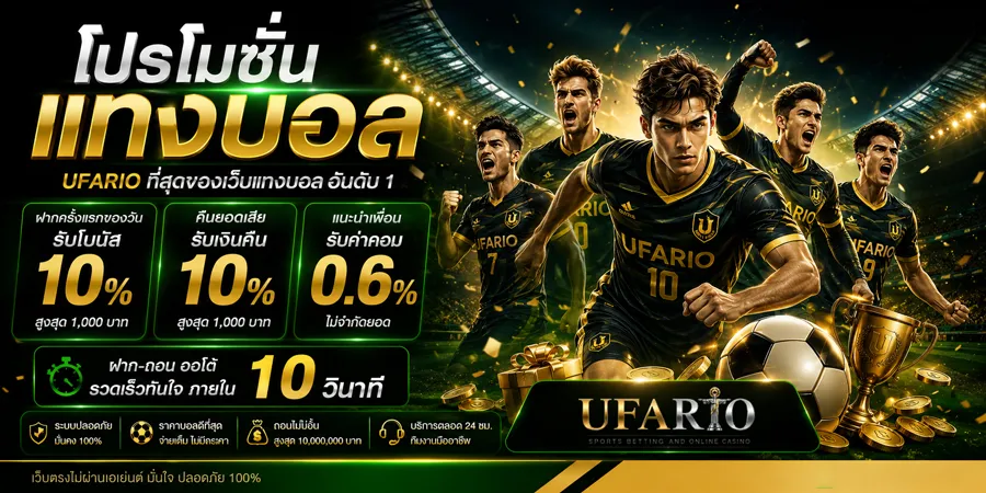 โปรโมชั่นแทงบอล